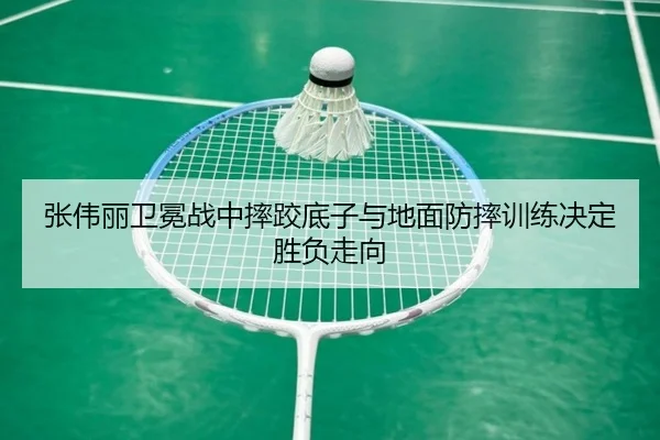 张伟丽卫冕战中摔跤底子与地面防摔训练决定胜负走向
